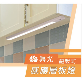 🔥運費免費🔥 舞光 感應層板燈 超薄 LED 手掃/揮手感應燈 磁吸燈 檯燈 廚房燈 流理檯燈 展示燈 化妝燈 櫥櫃燈