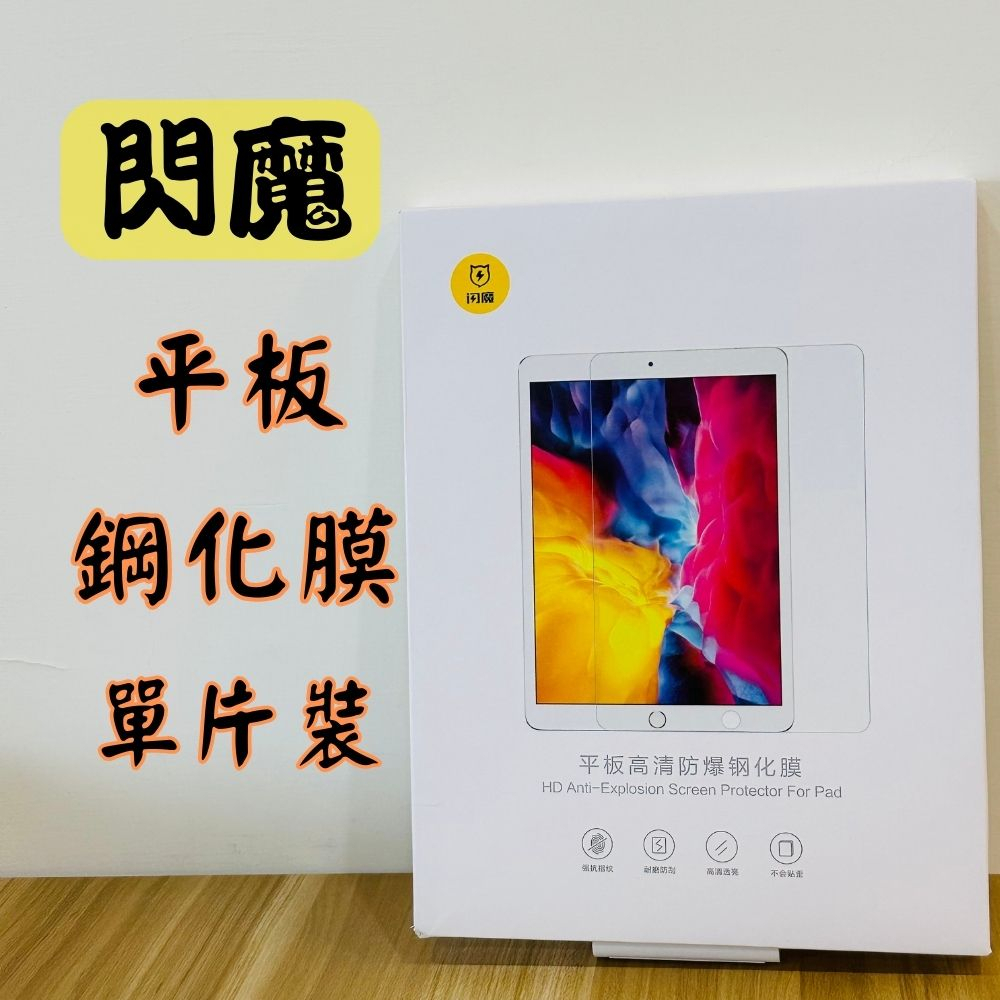 【閃魔】iPad 平板高清防爆鋼化膜 單片裝 iPad mini Air Pro 全型號 平板保護膜 iPad保護膜