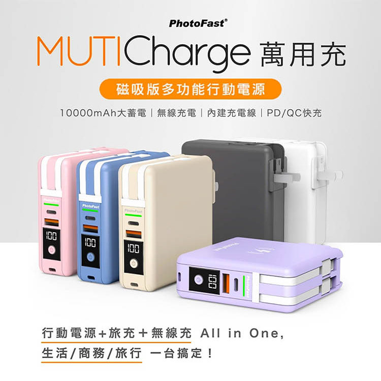PhotoFast MUTICharge 磁吸萬用充 多功能五合一行動電源 可上機 磁吸充電 萬國電壓 電量顯示 自帶線