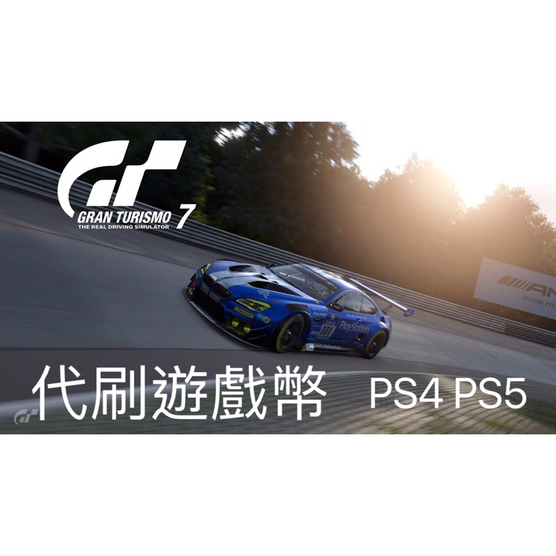 GT7 跑車浪漫旅7 代刷遊戲幣 PS4 PS5