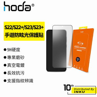 hoda Samsung Galaxy S24 Ultra/S23/S23+/S22/S22+ 手遊專用霧面磨砂保護貼