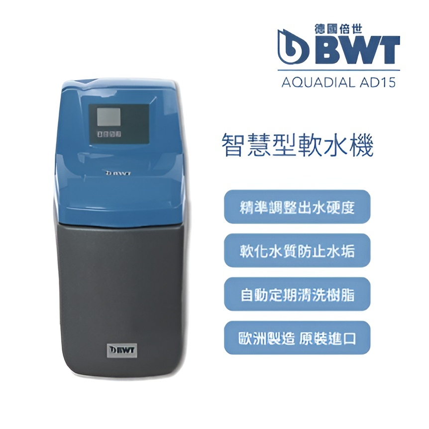 【BWT德國倍世】智慧型軟水機 全戶/全屋式淨水(含基本安裝 AquaDial AD15)