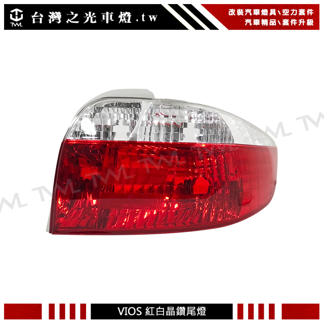 &lt;台灣之光&gt;全新 TOYOTA VIOS 02 03 04 05年專用 原廠型 紅白晶鑽 尾燈 後燈 台灣製