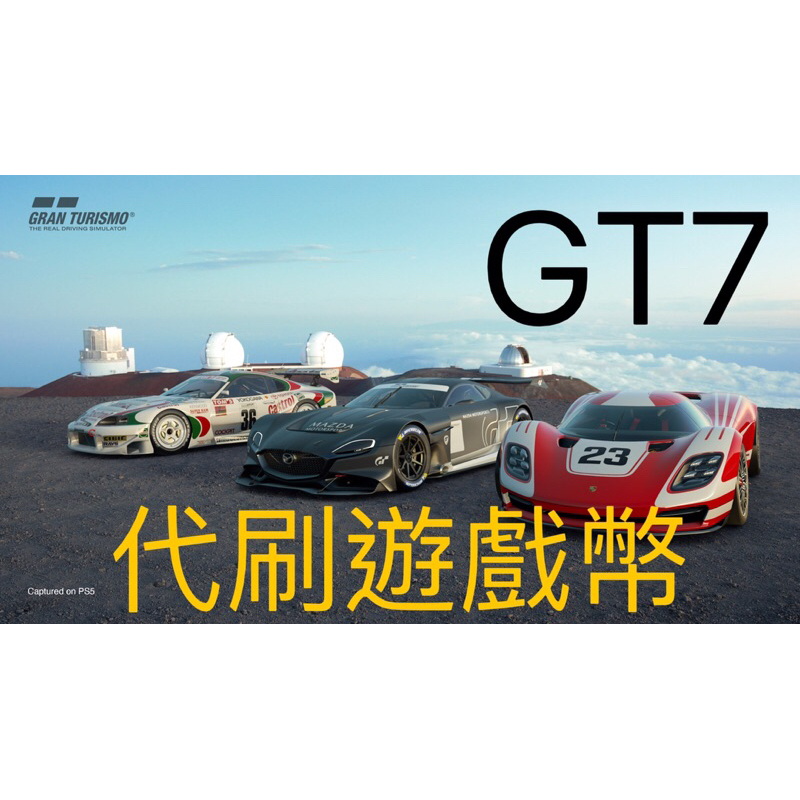 GT7 跑車浪漫旅7 代刷遊戲幣 PS4 PS5