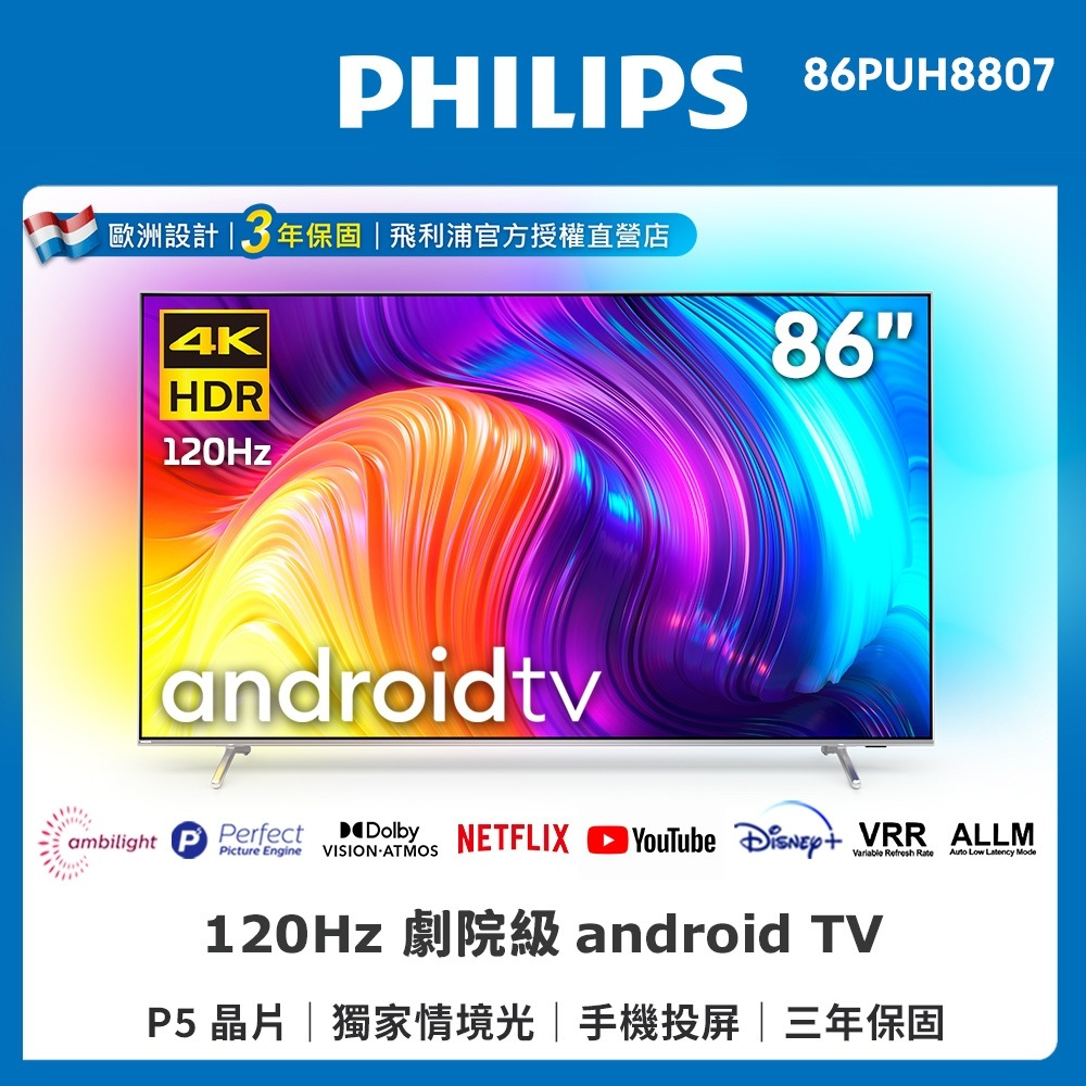 🔥【Philips 飛利浦】🔥86吋 4K 120Hz HDR android聯網液晶電視 86PUH8807
