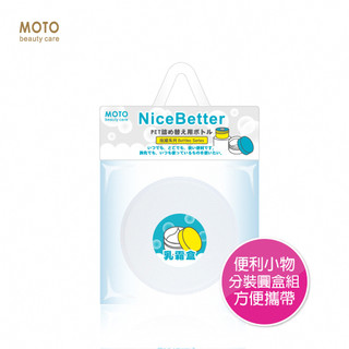 MOTO 乳霜盒PP-30ml 化妝品分裝罐 精油乳霜罐 乳液分裝罐 面霜罐 隨身罐 旅行組 液體分裝
