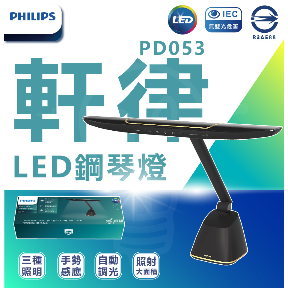 🌟LS🌟附發票 PHILIPS 飛利浦71669 軒律LED護眼鋼琴燈(PD053) 檯燈 桌燈 閱讀燈