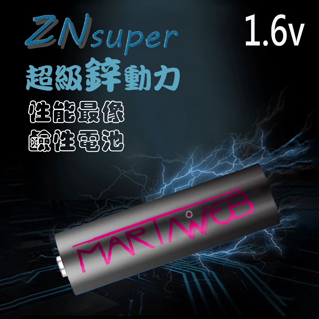 1.6v 鋅電池 大電流  martinweb 3號 / 4號鋅鎳USB充電電池可充電