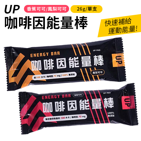 UP 咖啡因能量棒 26g/隻 咖啡因 能量棒 營養棒 100卡熱量 補足能量 適度飽足 鳳梨可可 香蕉可可