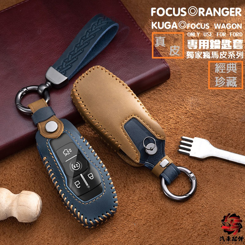 FORD FOCUS WAGON ACTIVE KUGA RANGER 福特 鑰匙 保護套 鑰匙圈 皮套 鑰匙包 鑰匙套