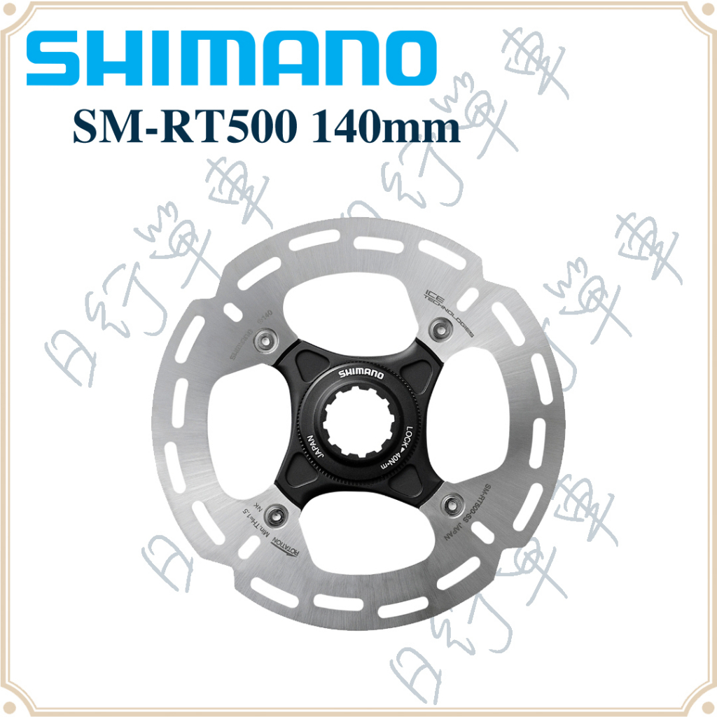 現貨 原廠正品Shimano SM-RT500 140mm 登山/公路車 中央式 碟盤 油壓碟煞散熱