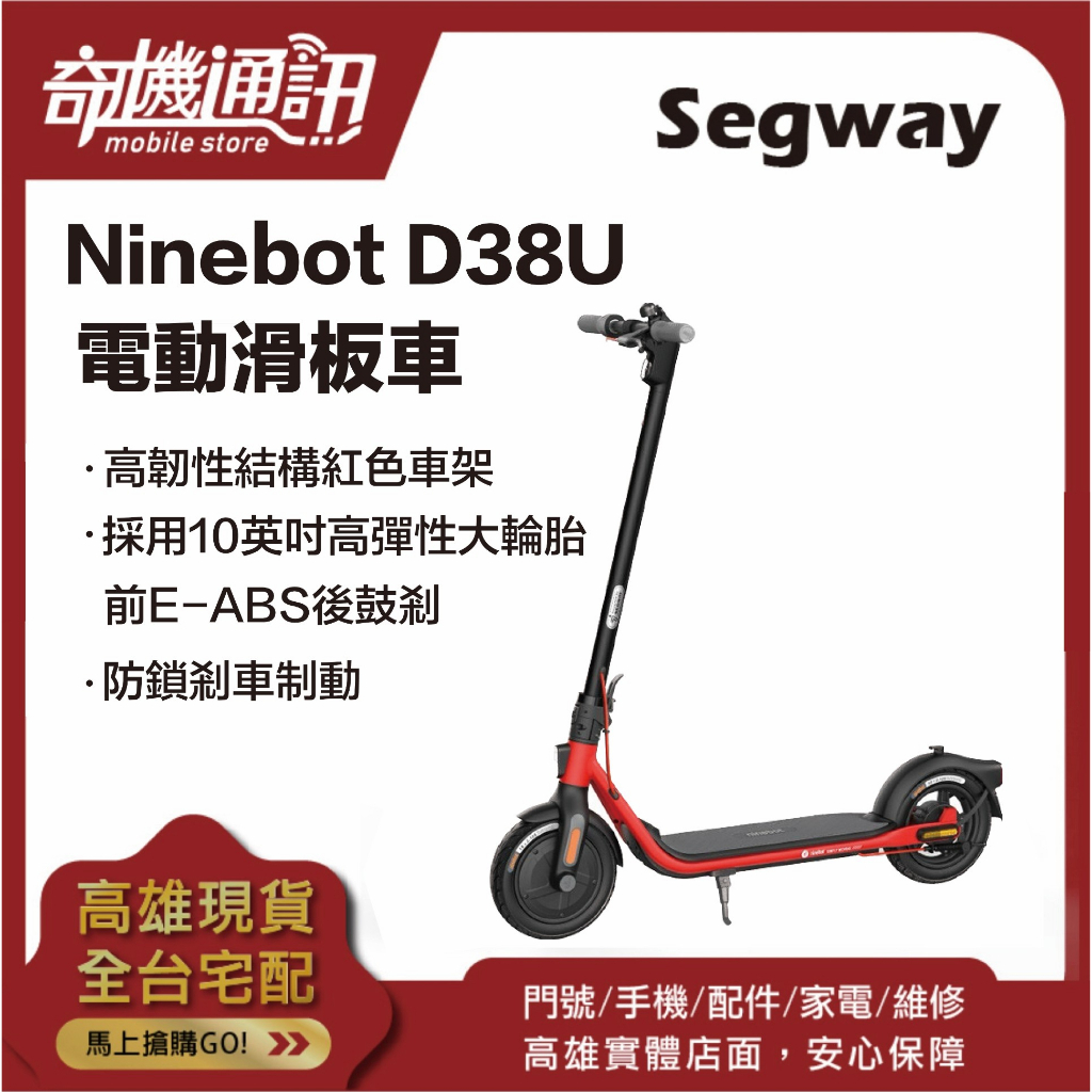奇機通訊【Segway】Ninebot D38U 現貨 電動滑板車 全新台灣公司貨 續航38km 快速折疊