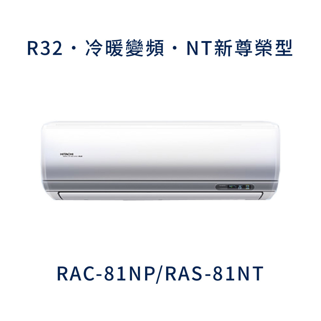 ✨冷氣標準另外報價✨ 日立冷氣 RAC-81NP/RAS-81NT 壁掛式 一對一  變頻1級  冷暖