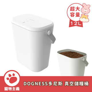 DOGNESS 多尼斯 真空儲糧桶 12L 乾糧收納 儲糧桶【寵物主義】