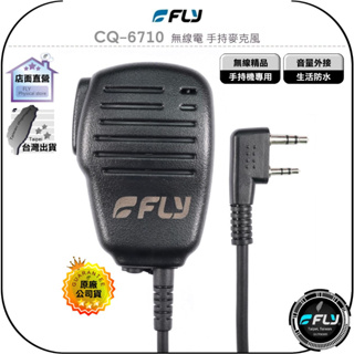 【飛翔商城】FLY CQ-6710 無線電 手持麥克風◉公司貨◉對講機外接◉手持機托咪◉內建喇叭◉擴音發話