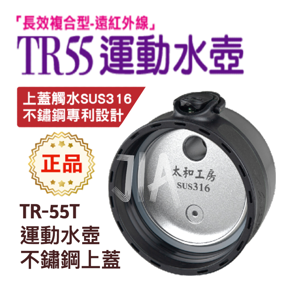 太和工房 TR55彈扣上蓋 350 500 700 1000 2000 TR55運動水壺 上蓋 配件 不鏽鋼上蓋