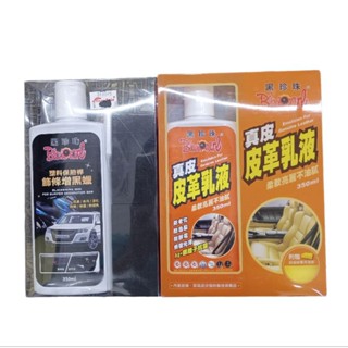 ［美麗五金］黑珍珠系列 塑膠保險桿飾條增黑蠟 真皮皮革乳液