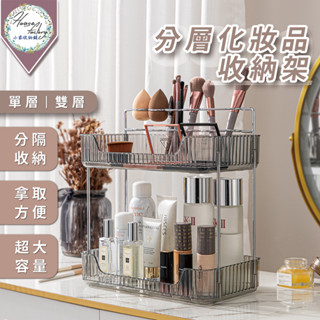 化妝品收納架【冰晶系列❄️單層/雙層】置物架 保養用品收納 收納架 化妝品收納架 瓶罐置物架 檯面收納架 桌面置物架