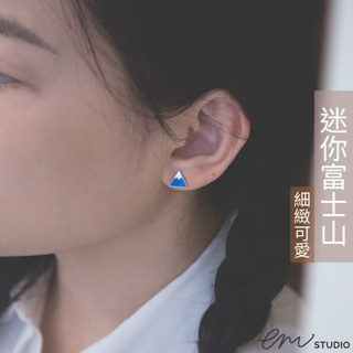 【EM STUDIO】滴釉系列 迷你富士山耳針 耳環｜一對販售 可改矽膠耳夾