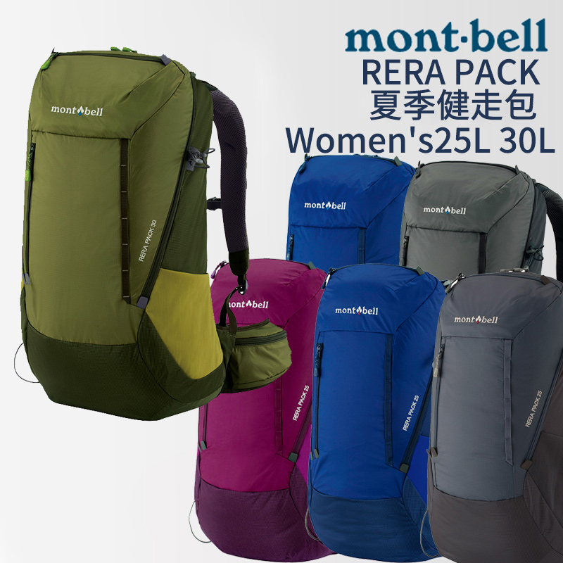 mont-bell RERA PACK 夏季健走包 Women's 25L 30L 登山包 輕量包 攻頂包 登山 露營