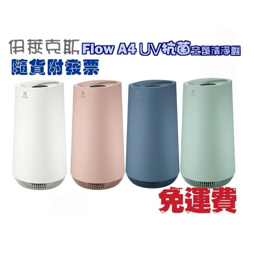 免運-附發票 伊萊克斯空氣清淨機 FA41-403GN/BL/PK/WT公司貨享保固 Flow A4 UV抗菌空氣清淨機