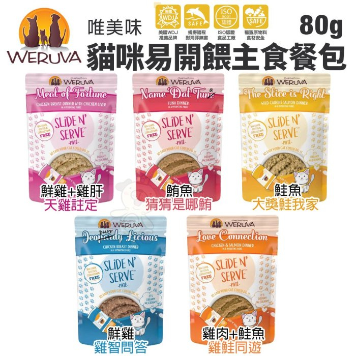 ✨橘貓MISO✨【單包】WERUVA唯美味 貓咪易開餵主食餐包80g 天然無穀 無卡拉膠 WDJ推薦 貓餐包 貓罐頭