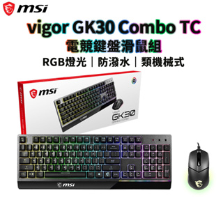 現貨 MSI 微星 Vigor GK30 COMBO TC 電競鍵盤滑鼠組 黑 電競鍵盤 RGB 機械軸 有線 滑鼠
