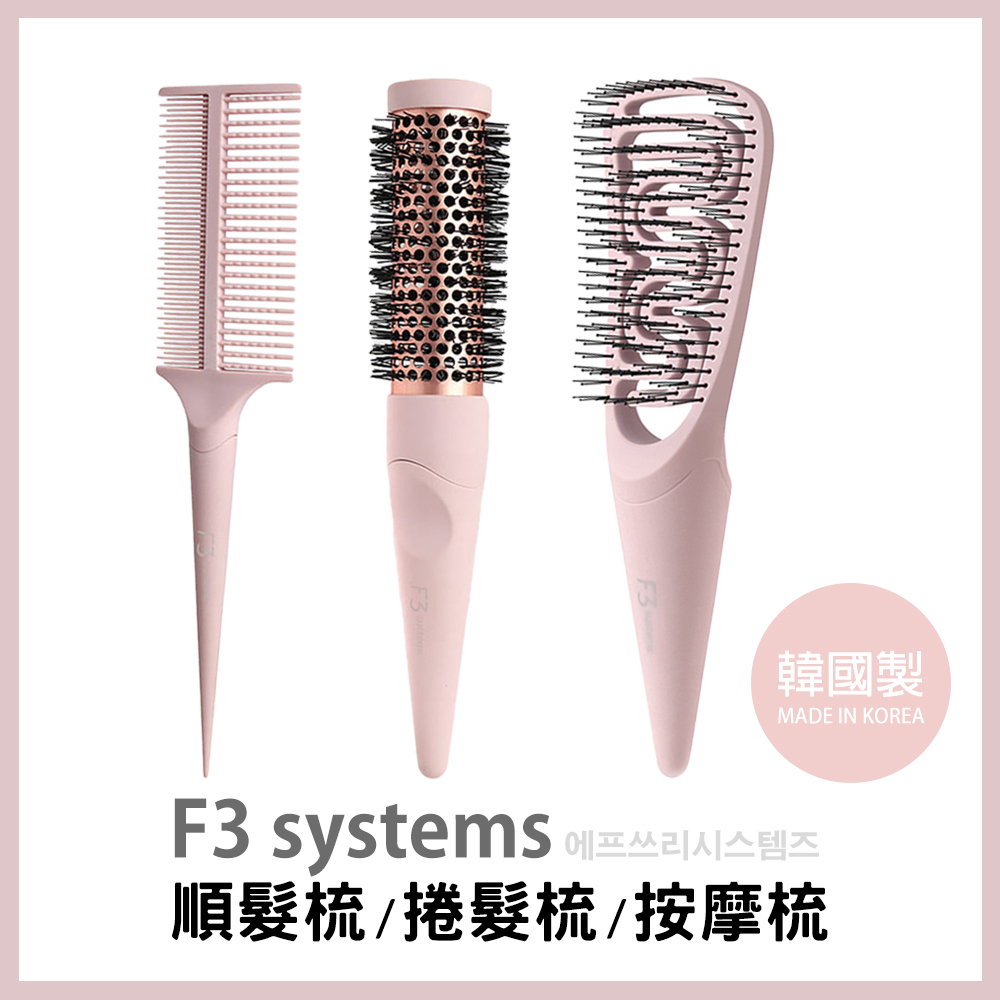 ⭐韓國製⭐韓國F3 SYSTEMS 快乾陶瓷空氣捲髮梳 三合一魔法好神梳 神奇彈力不打結順髮梳 梳子 髮梳