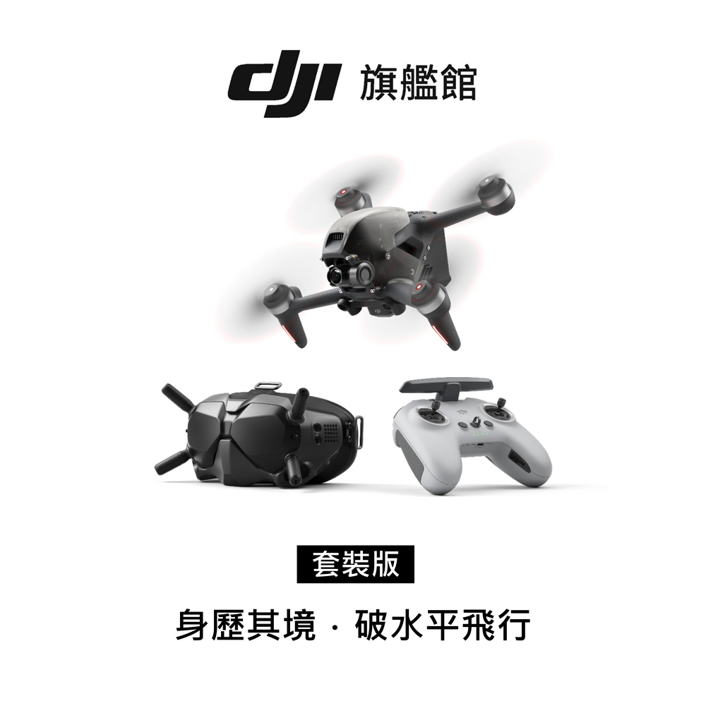 【DJI】FPV 套裝 穿越機/空拍機/無人機 聯強公司貨