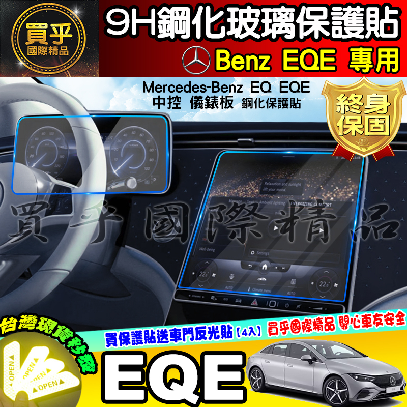 💎現貨💎賓士 Mercedes-Benz EQA EQB EQE 鋼化 螢幕 保護貼 電動車 運動休旅車 中控 儀錶板