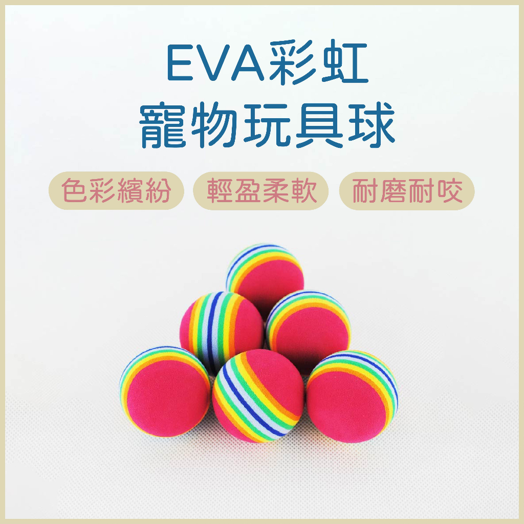 寵物彩虹球 超Ｑ彩虹球 EVA彩虹球 貓咪七彩球 寵物彩虹球  寵物玩具球 貓咪玩具球 貓咪彩虹球