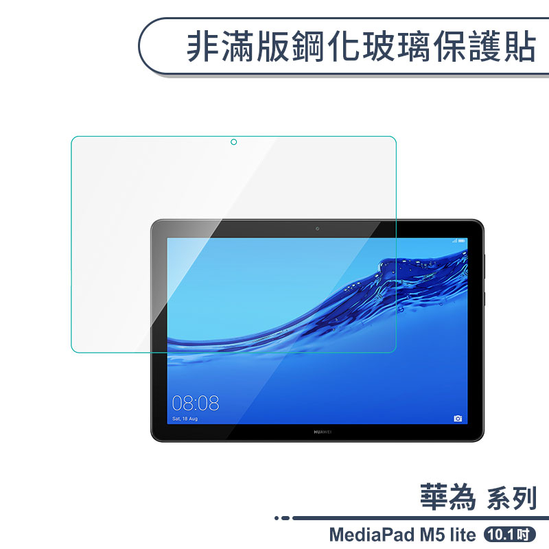 華為 MediaPad M5 lite 非滿版鋼化玻璃保護貼(10.1吋) 保護膜 玻璃貼 鋼化膜 9H鋼化玻璃貼