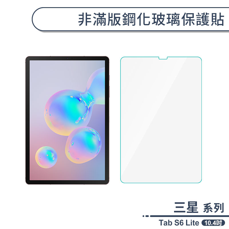 三星 Tab S6 Lite P610 非滿版鋼化玻璃保護貼(10.4吋) 保護膜 玻璃貼 鋼化膜 9H鋼化玻璃貼