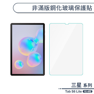 三星 Tab S6 Lite P610 非滿版鋼化玻璃保護貼(10.4吋) 保護膜 玻璃貼 鋼化膜 9H鋼化玻璃貼