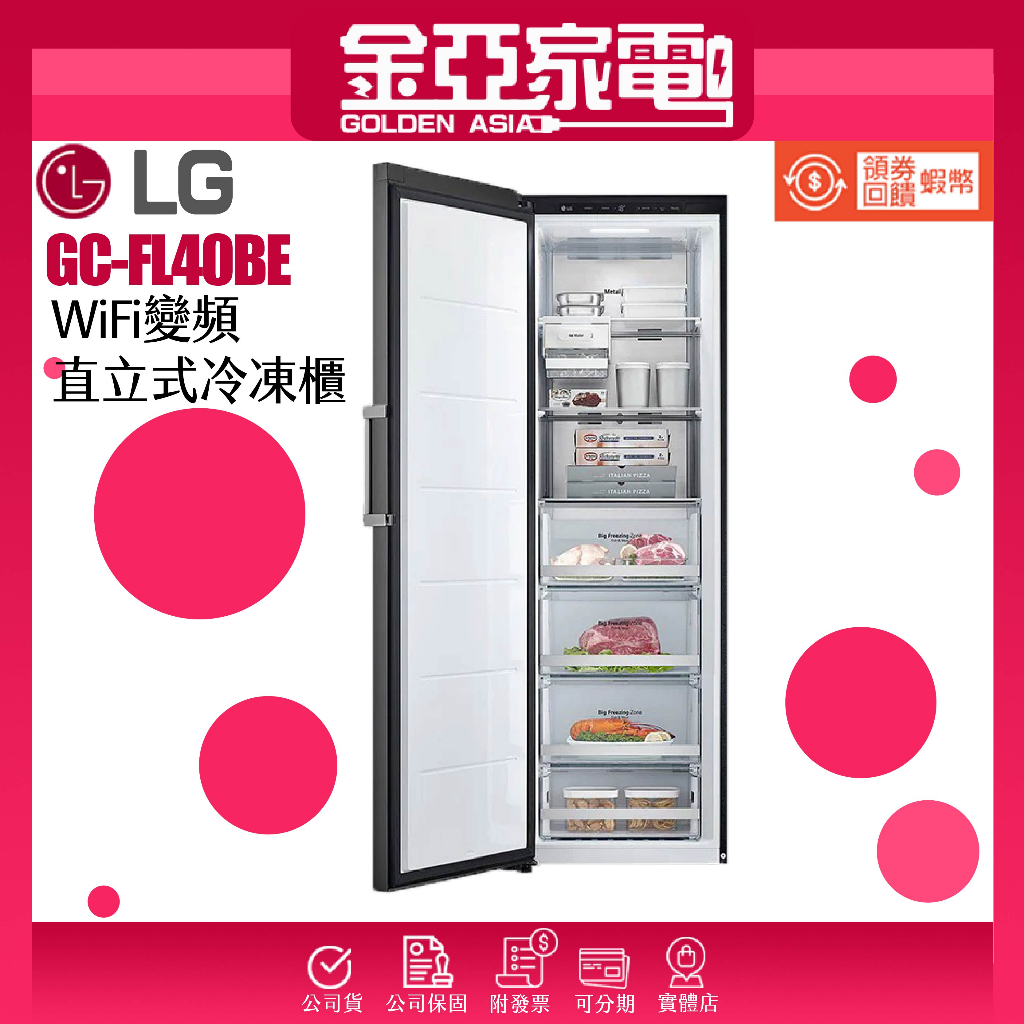 10倍蝦幣回饋🔥 LG樂金324L WiFi 變頻 直立式冷凍櫃 GC-FL40BE 急速冷凍 可改右開 崁入式設計