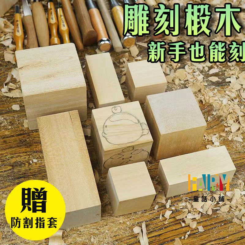 木塊 積木 木雕 木料 椴木 雕刻材料 DIY 手工實木軟木練手木材 木板配件 木磚 木材 DIY 墊高 雕刻 可用