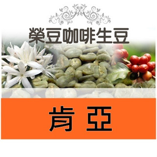 AA FAQ 肯亞 每包500公克 【榮豆咖啡生豆】精品咖啡生豆