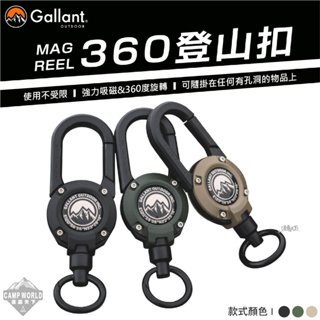 登山扣 【逐露天下】 Gallant MAG REEL 360登山扣 伸縮鑰匙扣 鑰匙圈 掛勾 吊扣 露營掛勾 露營