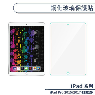 iPad Pro 2015/2017 鋼化玻璃保護貼(12.9吋) 平板螢幕保護膜 玻璃貼 鋼化膜 保貼 螢幕保護貼