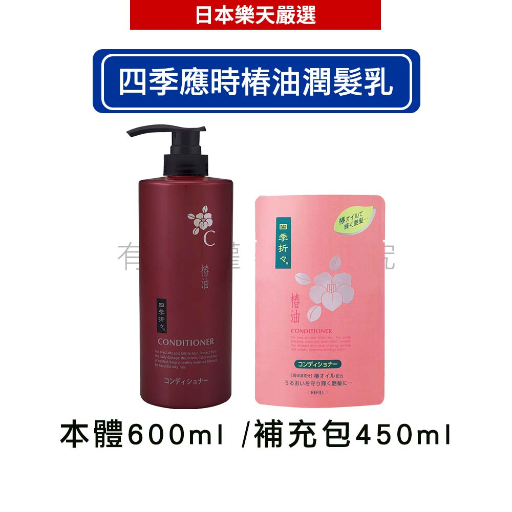 日本熊野油脂 KUMANO 四季應時椿油潤髮乳 本體600ml/補充包450ml