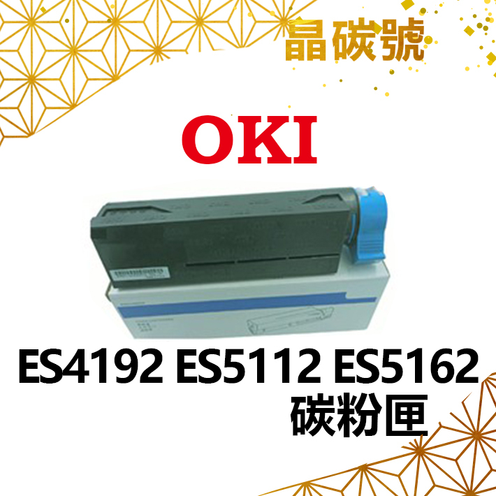 ✦晶碳號✦ OKI ES4192 相容碳粉匣