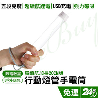 加長版超亮磁吸USB充電式LED行動燈管手電筒 高容量電池 露營燈 緊急照明燈 萬用燈 小夜燈 五段調光 優洋正品