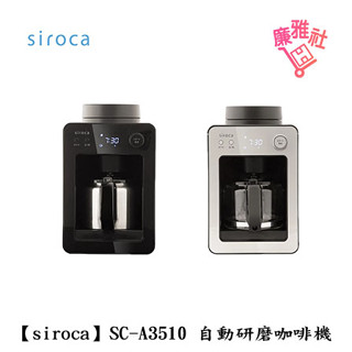【siroca】SC-A3510 自動研磨咖啡機 黑色銀色 悶蒸工法 一鍵自動 免運