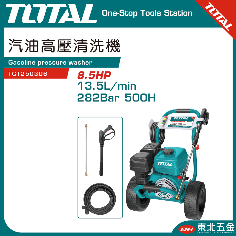 附發票 東北五金 TOTAL -總工具 高效能引擎高壓清洗機 8.5HP (TGT250306) 汽油引擎洗車機!