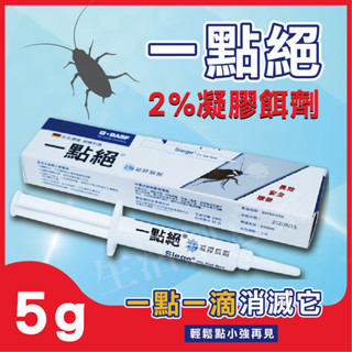 【實體店面現貨】ㄧ點絕 2％凝膠餌劑 5g 蟑螂藥 滅蟑 除蟑 德國一點絕蟑螂藥 另售30g