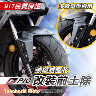 【高低可調】 EPIC 前土除 改裝前土除 水轉印 碳纖維 鍛造 勁戰 jet sl force augur mmbcu