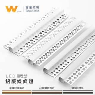 LED 客製化 無光點 預埋型鋁條燈 12V 含稅附發票 五年保固 線條燈 硬燈條 層板燈 櫥櫃燈 間接照明