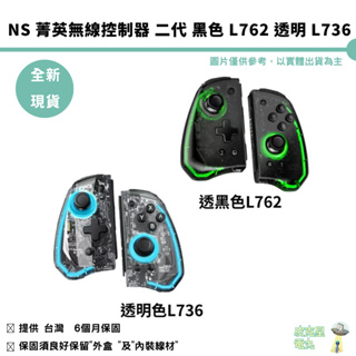 良值 NS Switch 菁英無線控制器 二代 Joy-Con手把 黑色 L762 透明 L736