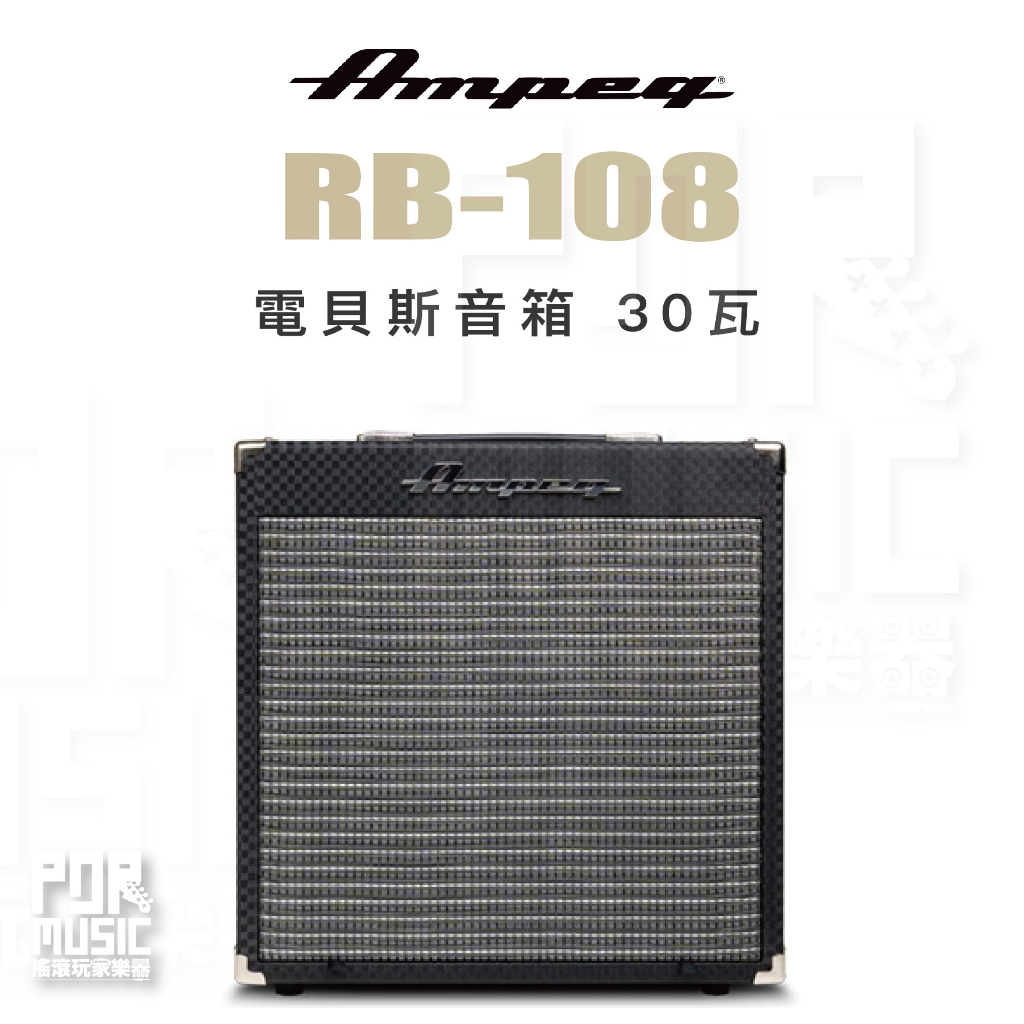 【搖滾玩家樂器】全新公司貨免運｜ AMPEG ROCKET BASS RB-108 30瓦 電貝斯 音箱 RB108