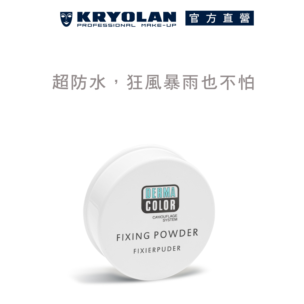 KRYOLAN歌劇魅影 百分百防水遮瑕蜜粉 20g